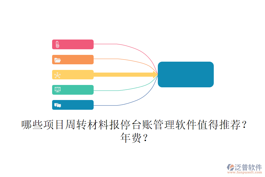 哪些項(xiàng)目周轉(zhuǎn)材料報(bào)停臺(tái)賬管理軟件值得推薦？年費(fèi)？