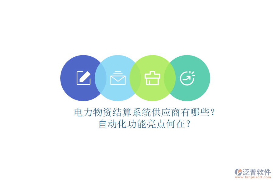 電力物資結(jié)算系統(tǒng)供應(yīng)商有哪些？自動化功能亮點(diǎn)何在？