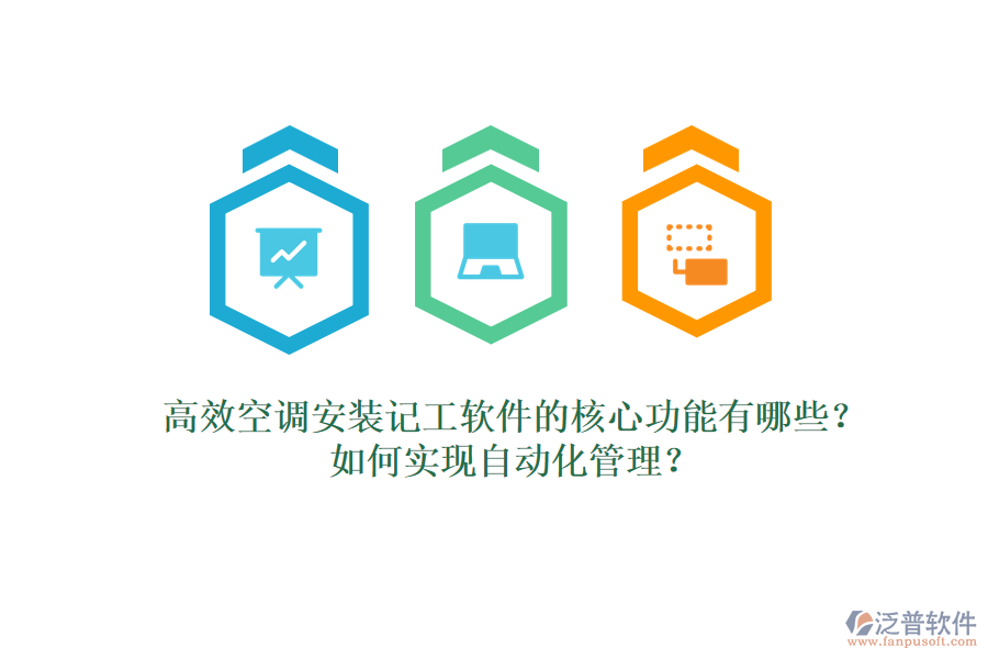 高效空調(diào)安裝記工軟件的核心功能有哪些？如何實(shí)現(xiàn)自動(dòng)化管理？