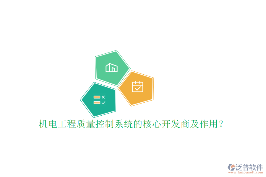 機電工程質(zhì)量控制系統(tǒng)的核心開發(fā)商及作用？