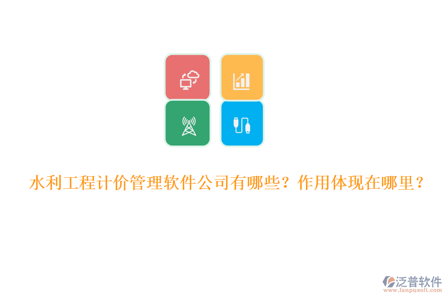 水利工程計(jì)價(jià)管理軟件公司有哪些？作用體現(xiàn)在哪里？