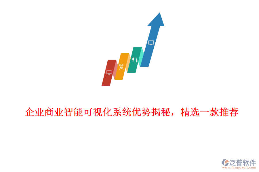 企業(yè)商業(yè)智能可視化系統(tǒng)優(yōu)勢(shì)揭秘，精選一款推薦
