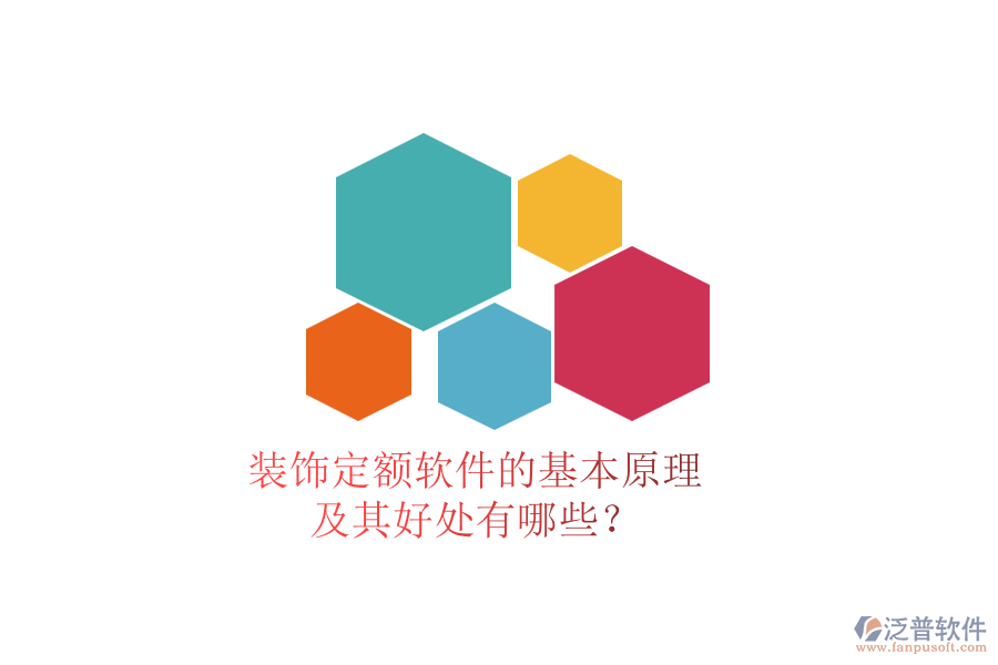 裝飾定額軟件的基本原理及其好處有哪些？