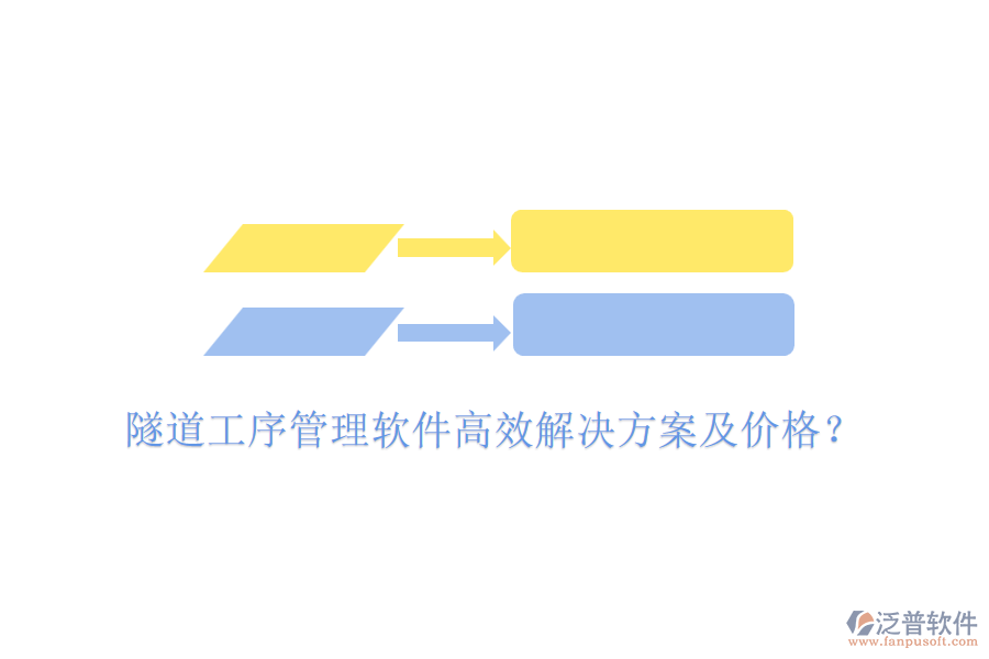 隧道工序管理軟件高效解決方案及價(jià)格？