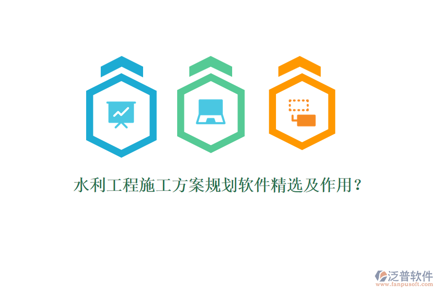 水利工程施工方案規(guī)劃軟件精選及作用？