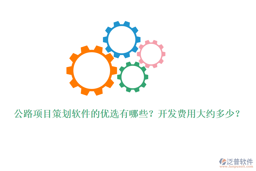 公路項目策劃軟件的優(yōu)選有哪些？開發(fā)費(fèi)用大約多少？