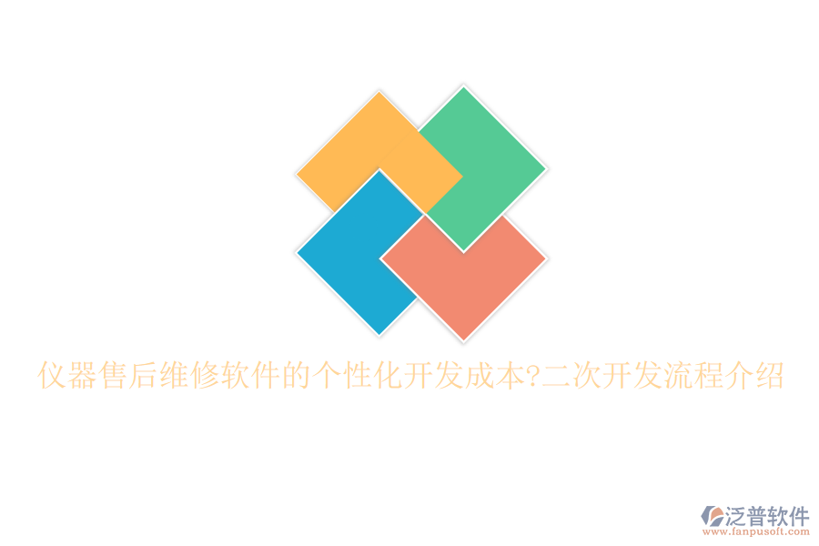 儀器售后維修軟件的個(gè)性化開發(fā)成本?<a href=http://www.newsbd7.com/Implementation/kaifa/ target=_blank class=infotextkey>二次開發(fā)</a>流程介紹