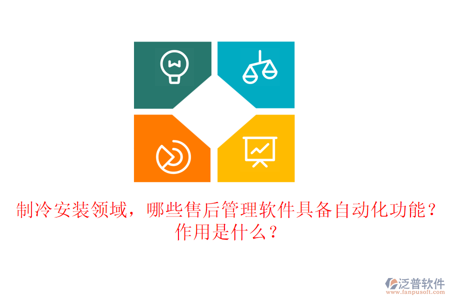 制冷安裝領(lǐng)域，哪些售后管理軟件具備自動(dòng)化功能？作用是什么？