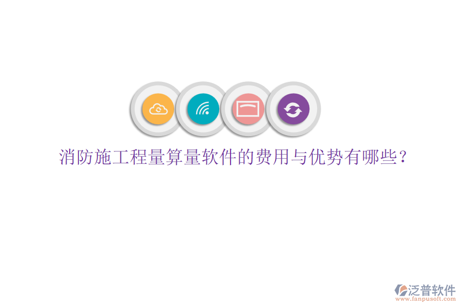 消防施工程量算量軟件的費(fèi)用與優(yōu)勢(shì)有哪些？