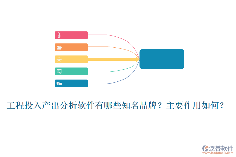 工程投入產(chǎn)出分析軟件有哪些知名品牌？主要作用如何？