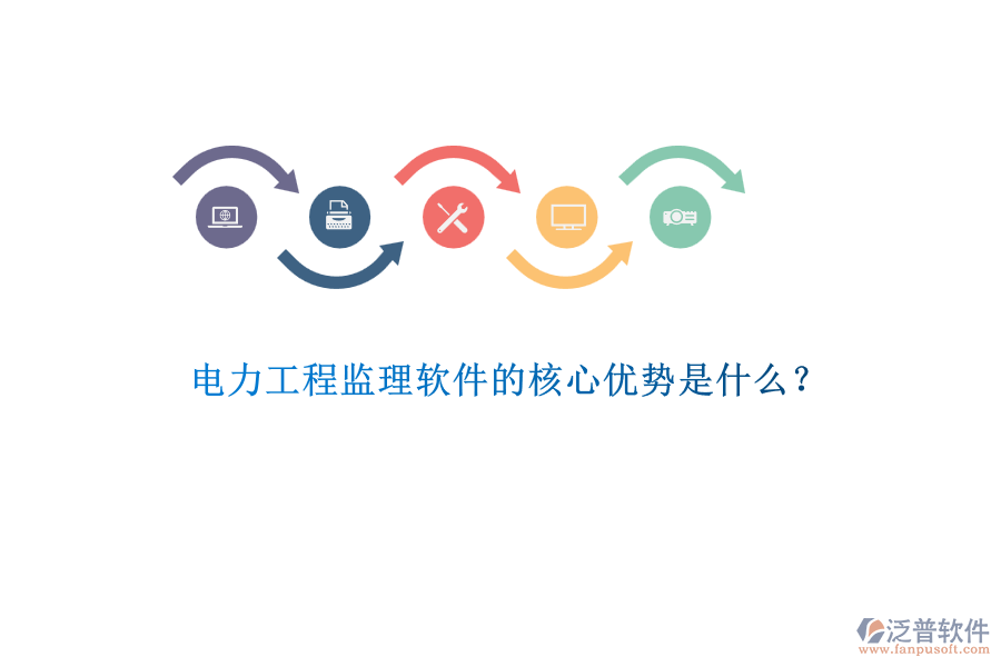 電力工程監(jiān)理軟件的核心優(yōu)勢是什么？