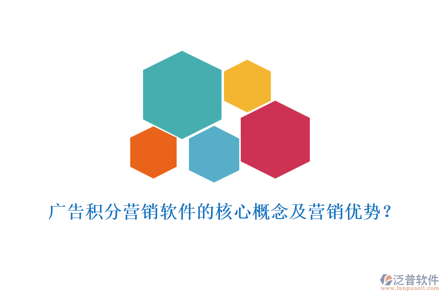 廣告積分營銷軟件的核心概念及營銷優(yōu)勢(shì)？