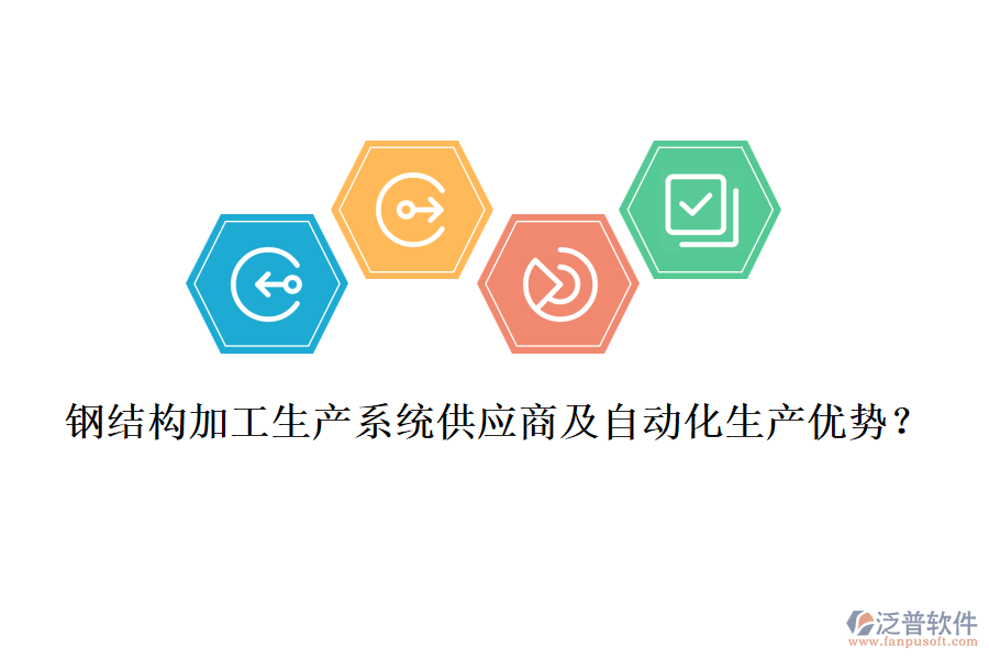鋼結(jié)構(gòu)加工生產(chǎn)系統(tǒng)供應(yīng)商及自動化生產(chǎn)優(yōu)勢？