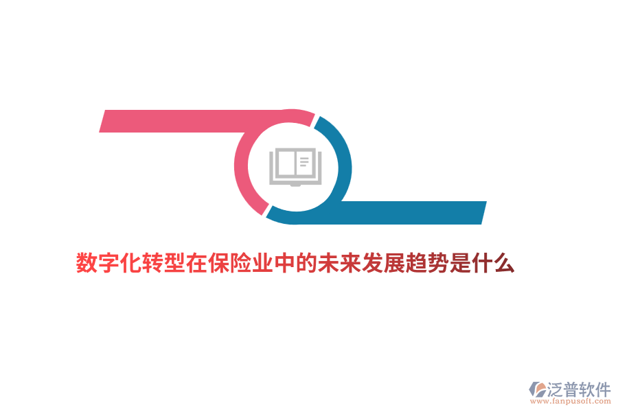 數(shù)字化轉型在保險業(yè)中的未來發(fā)展趨勢是什么？