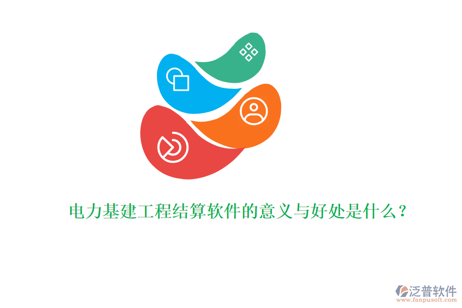 電力基建工程結(jié)算軟件的意義與好處是什么？