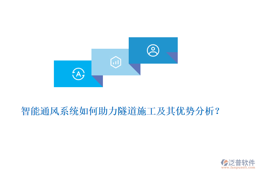 智能通風(fēng)系統(tǒng)如何助力隧道施工及其優(yōu)勢(shì)分析？