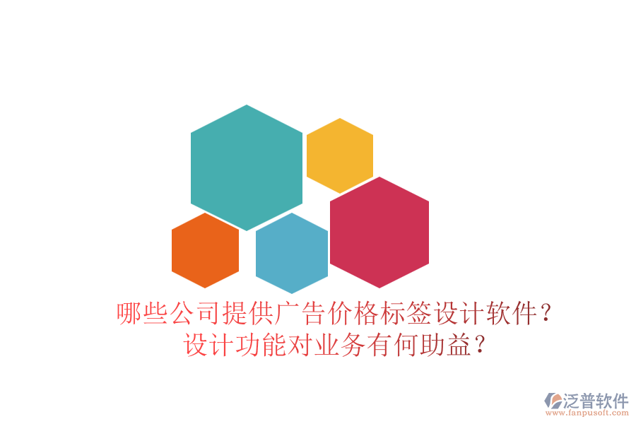 哪些公司提供廣告價格標簽設計軟件？設計功能對業(yè)務有何助益？