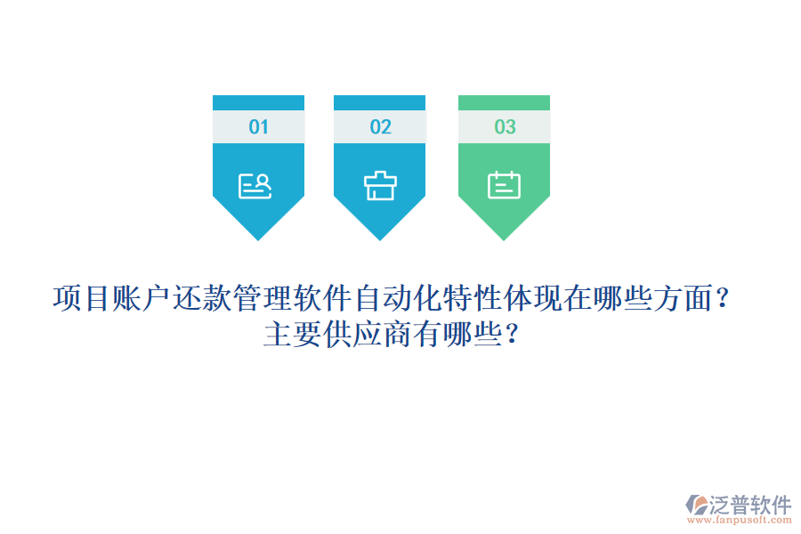 項目賬戶還款管理軟件自動化特性體現(xiàn)在哪些方面？主要供應(yīng)商有哪些？