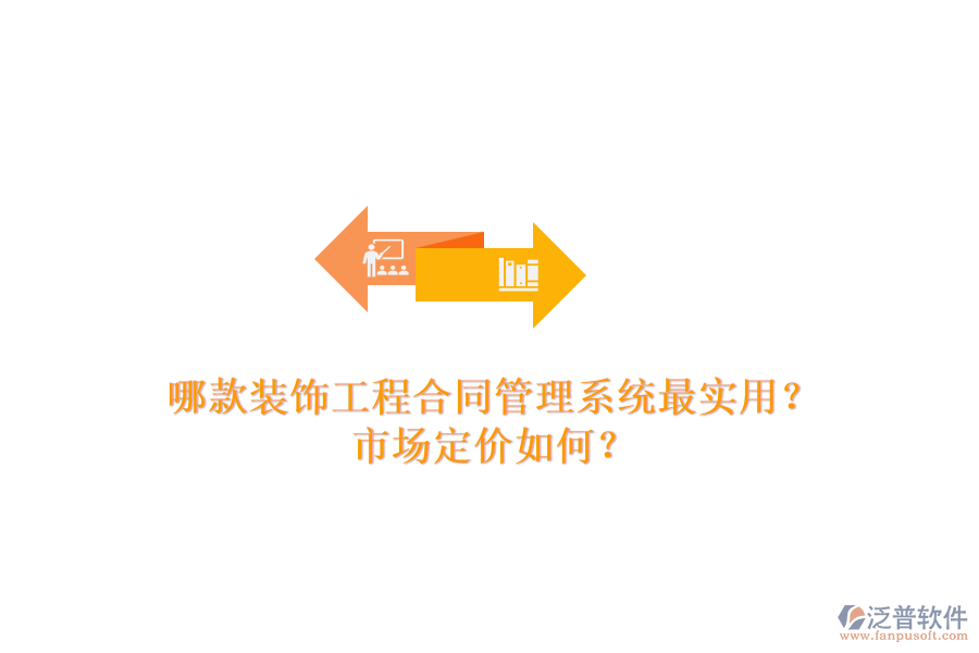 哪款裝飾工程合同管理系統(tǒng)最實用？市場定價如何？