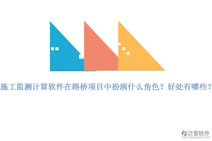 施工監(jiān)測計算軟件在路橋項目中扮演什么角色？好處有哪些？ 
