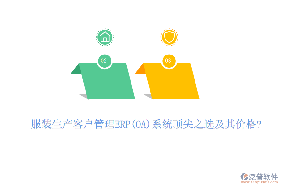 服裝生產(chǎn)客戶(hù)管理ERP(OA)系統(tǒng)頂尖之選及其價(jià)格?