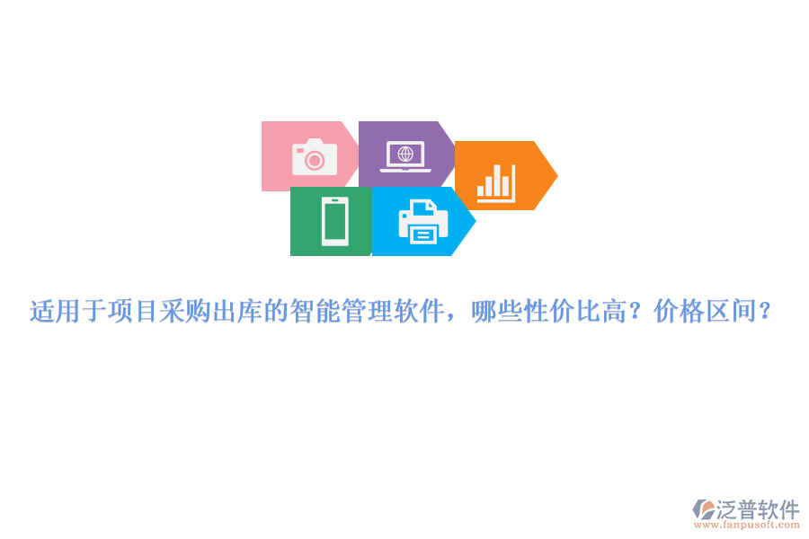 適用于項目采購出庫的智能管理軟件，哪些性價比高？價格區(qū)間？