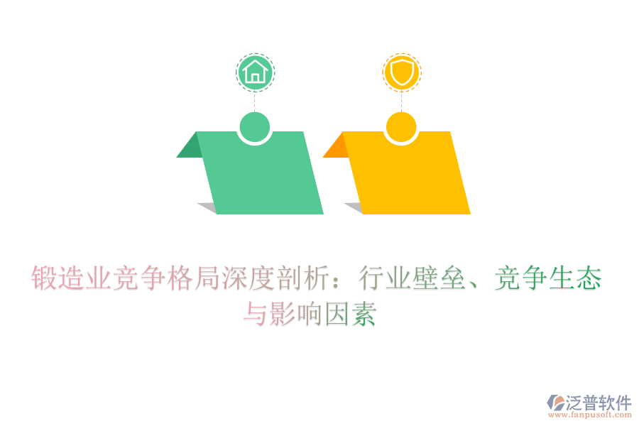  鍛造業(yè)競爭格局深度剖析：行業(yè)壁壘、競爭生態(tài)與影響因素