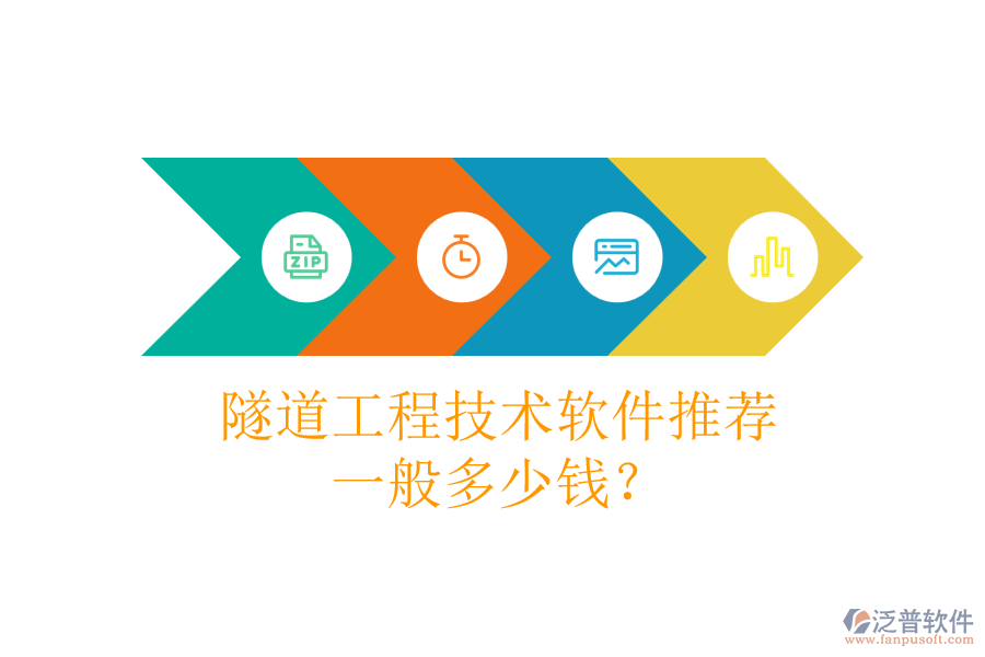 隧道工程技術(shù)軟件推薦，一般多少錢？