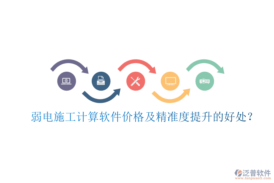 弱電施工計(jì)算軟件價(jià)格及精準(zhǔn)度提升的好處？