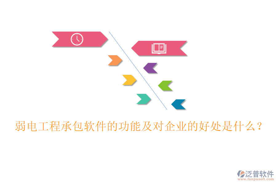 弱電工程承包軟件的功能及對(duì)企業(yè)的好處是什么？