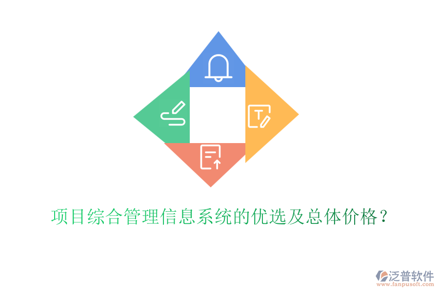 項目綜合管理信息系統(tǒng)的優(yōu)選及總體價格？