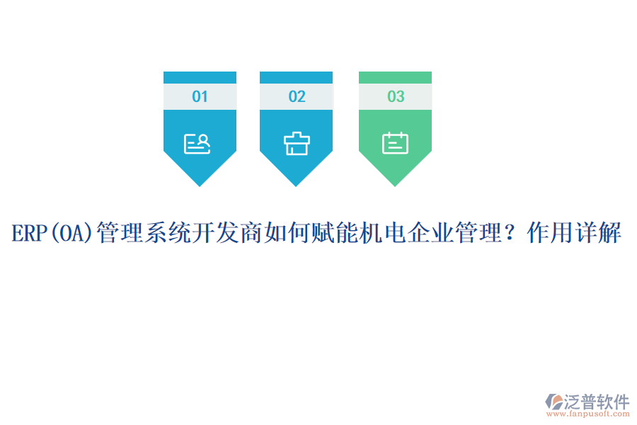 ERP管理系統(tǒng)開發(fā)商如何賦能機(jī)電企業(yè)管理？作用詳解