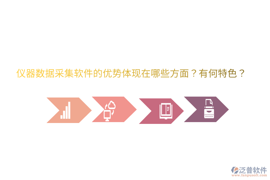 儀器數(shù)據(jù)采集軟件的優(yōu)勢體現(xiàn)在哪些方面？有何特色？