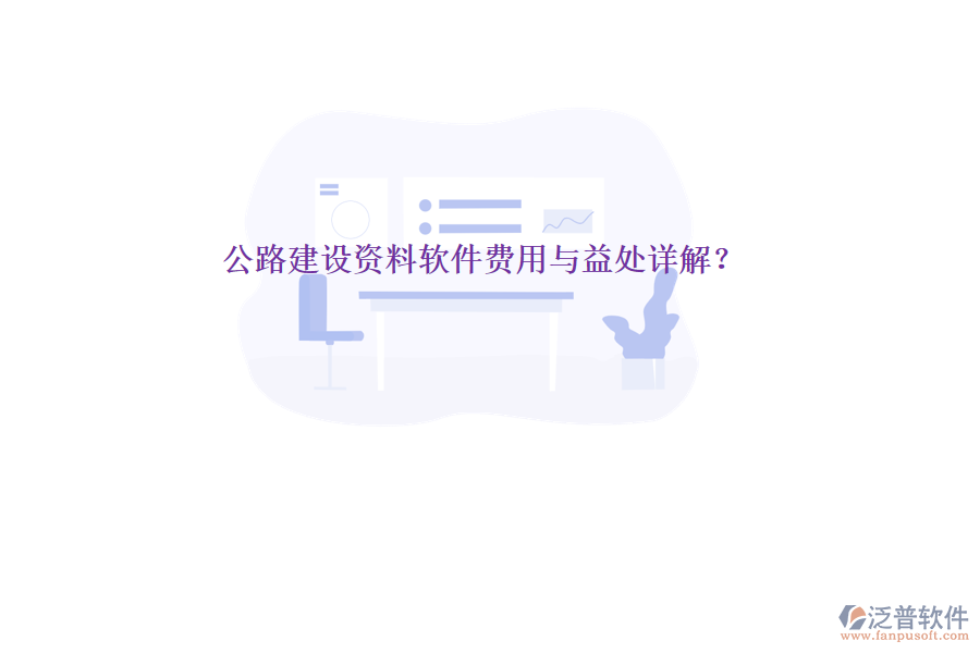 公路建設(shè)資料軟件費用與益處詳解？