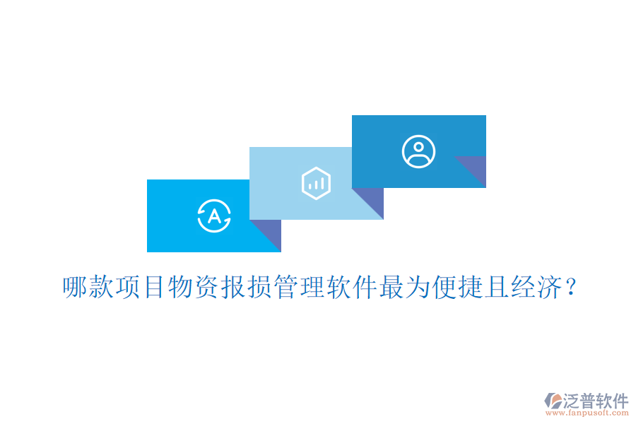 哪款項目物資報損管理軟件最為便捷且經(jīng)濟？