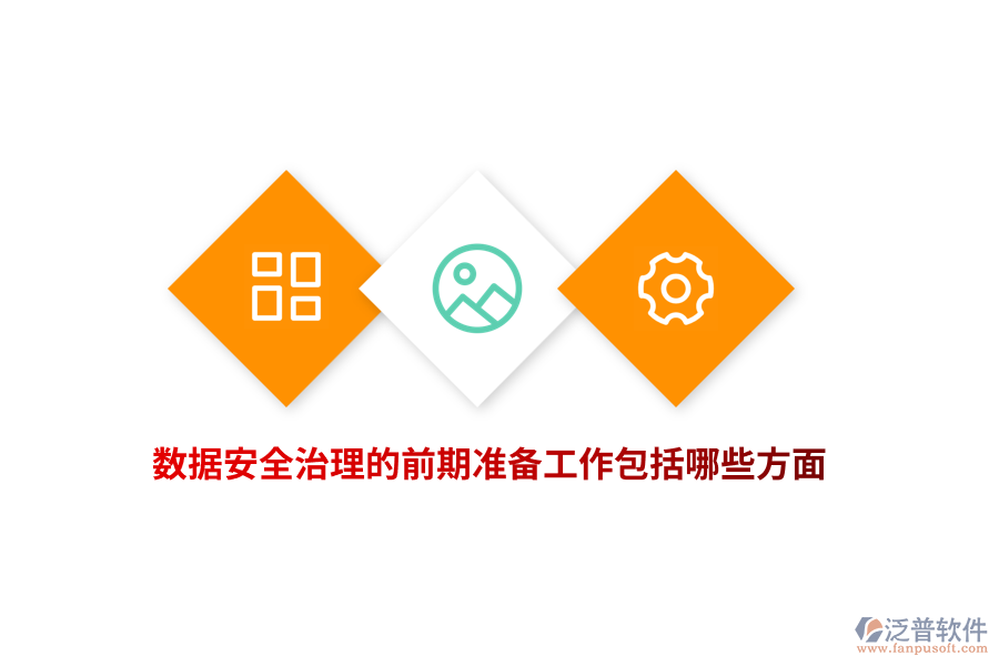 數(shù)據(jù)安全治理的前期準(zhǔn)備工作包括哪些方面？