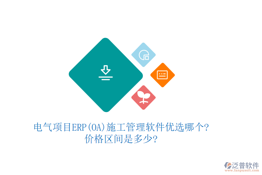 電氣項目ERP(OA)<a href=http://www.newsbd7.com/xm/ target=_blank class=infotextkey>施工管理軟件</a>優(yōu)選哪個?價格區(qū)間是多少?