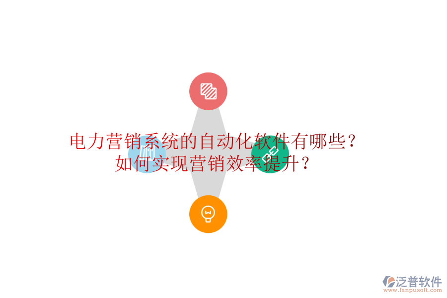 電力營銷系統(tǒng)的自動化軟件有哪些？如何實現(xiàn)營銷效率提升？