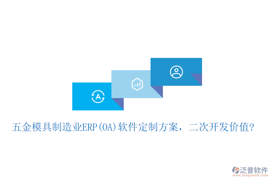 五金模具制造業(yè)ERP(OA)軟件定制方案，二次開發(fā)價值?