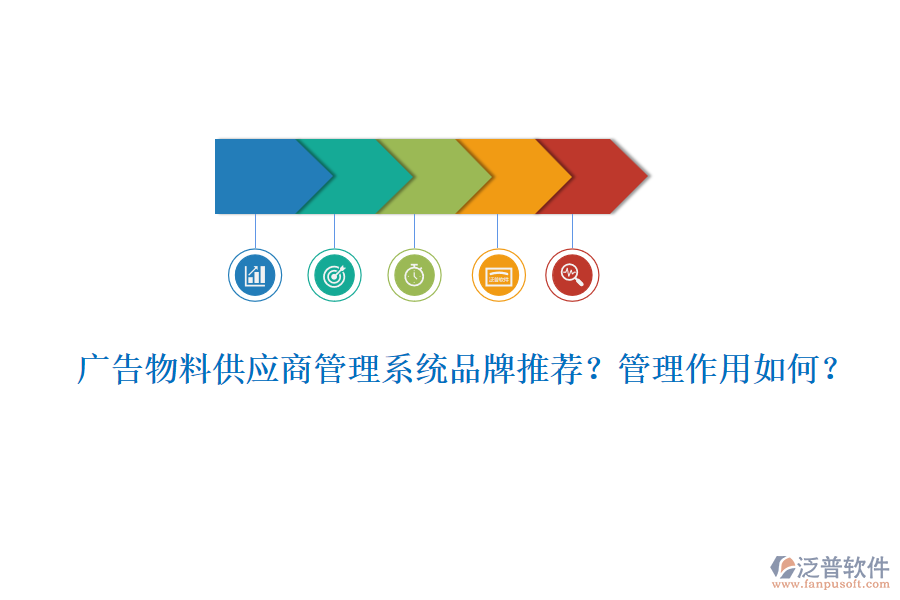 廣告物料供應(yīng)商管理系統(tǒng)品牌推薦？管理作用如何？