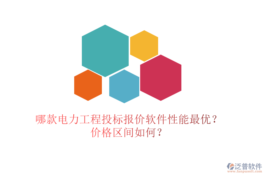 哪款電力工程投標報價軟件性能最優(yōu)？價格區(qū)間如何？