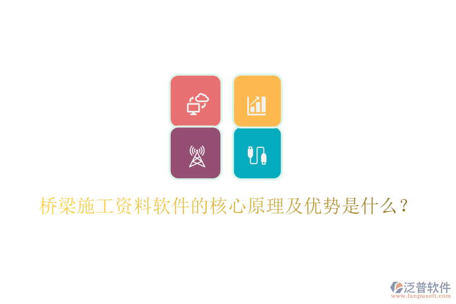 橋梁施工資料軟件的核心原理及優(yōu)勢(shì)是什么？