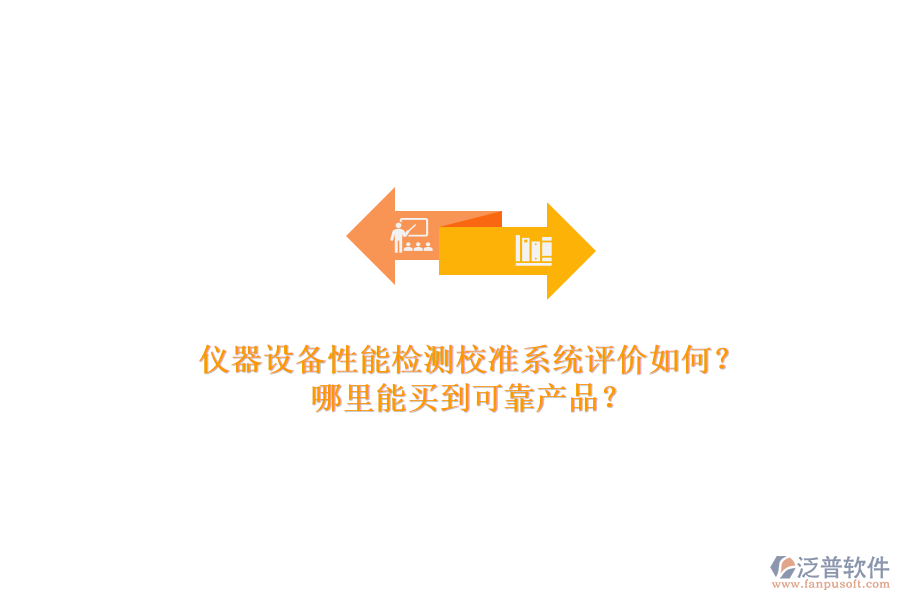 儀器設備性能檢測校準系統(tǒng)評價如何？.png