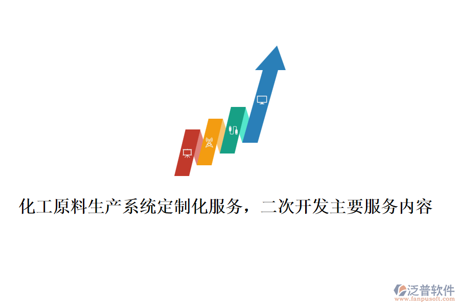 化工原料生產(chǎn)系統(tǒng)定制化服務(wù)，<a href=http://www.newsbd7.com/Implementation/kaifa/ target=_blank class=infotextkey>二次開發(fā)</a>主要服務(wù)內(nèi)容