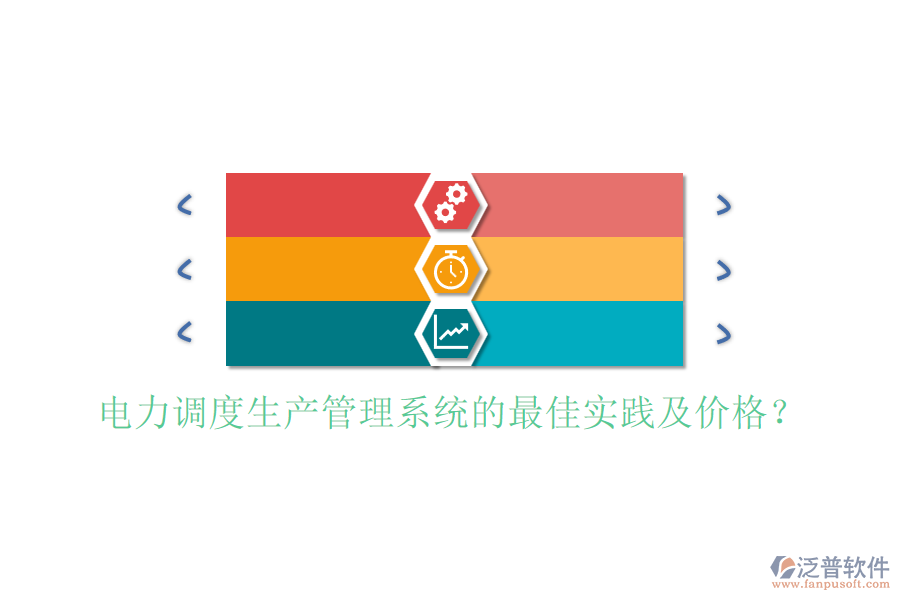 電力調(diào)度生產(chǎn)管理系統(tǒng)的最佳實(shí)踐及價(jià)格？