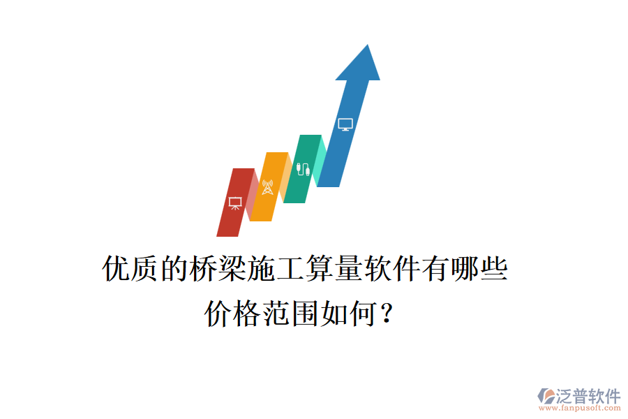 優(yōu)質(zhì)的橋梁施工算量軟件有哪些？?jī)r(jià)格范圍如何？