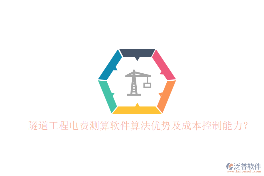 隧道工程電費(fèi)測算軟件算法優(yōu)勢及成本控制能力？
