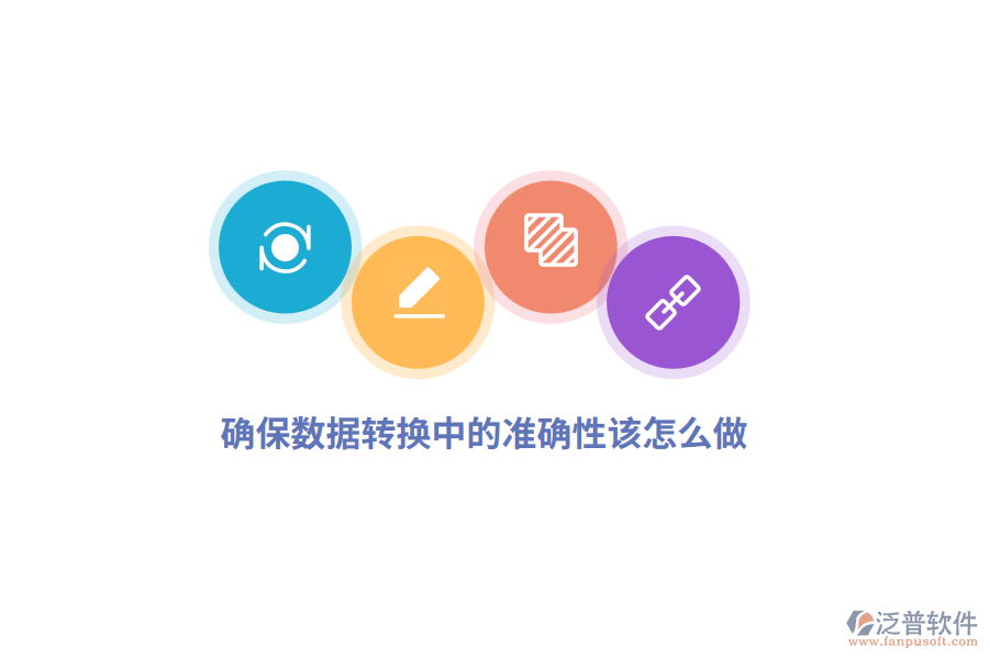 確保數(shù)據(jù)轉(zhuǎn)換中的準確性該怎么做？
