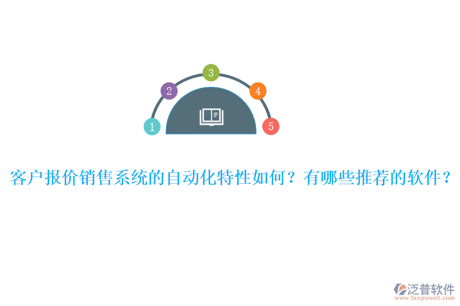 客戶報價銷售系統(tǒng)的自動化特性如何？有哪些推薦的軟件？