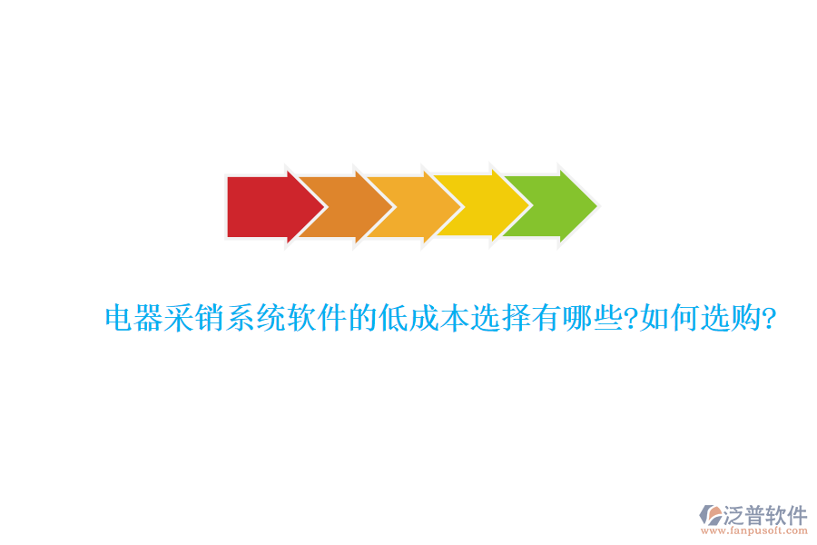 電器采銷系統(tǒng)軟件的低成本選擇有哪些?如何選購(gòu)?